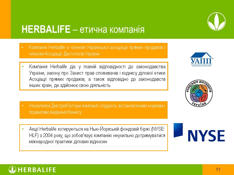 HERBALIFE – етична компанія Компанія Herbalife є членом Української асоціації прямих продажів і членом